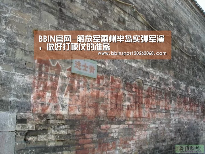 BBIN官网-解放军雷州半岛实弹军演,做好打硬仗的准备(图1) BBIN体育