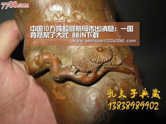 中国10万吨超级航母传出消息:一国竟然帮了大忙_BBIN下载(图3) BBIN电子