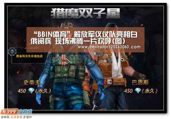 “BBIN体育”解放军仪仗队亮相白俄阅兵 现场沸腾一片欢呼(图)(图3) BBIN体育