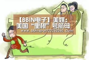 【BBIN电子】美媒:美国“里根”号航母穿越中国南海炫耀武力(图1) BBIN电子