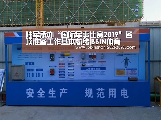 陆军承办“国际军事比赛2019”各项准备工作基本就绪|BBIN体育(图2) BBIN官网