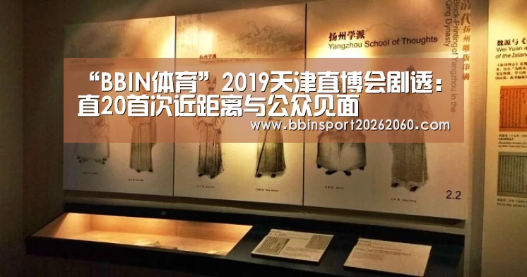 “BBIN体育”2019天津直博会剧透:直20首次近距离与公众见面(图1) BBIN官网