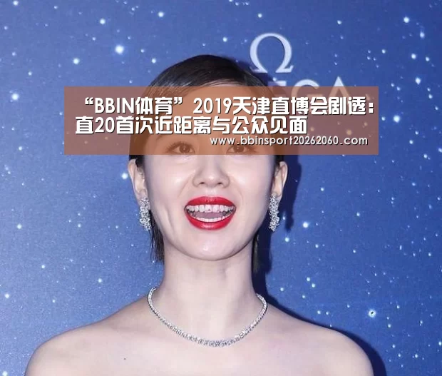 “BBIN体育”2019天津直博会剧透:直20首次近距离与公众见面(图3) BBIN电子