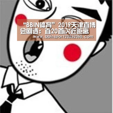 “BBIN体育”2019天津直博会剧透:直20首次近距离与公众见面(图2) BBIN下载