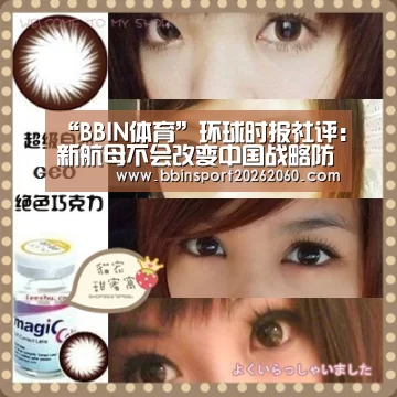 “BBIN体育”环球时报社评:新航母不会改变中国战略防御的基因(图3) BBIN电子