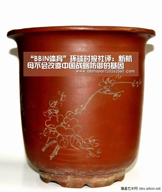 “BBIN体育”环球时报社评:新航母不会改变中国战略防御的基因(图1) BBIN体育