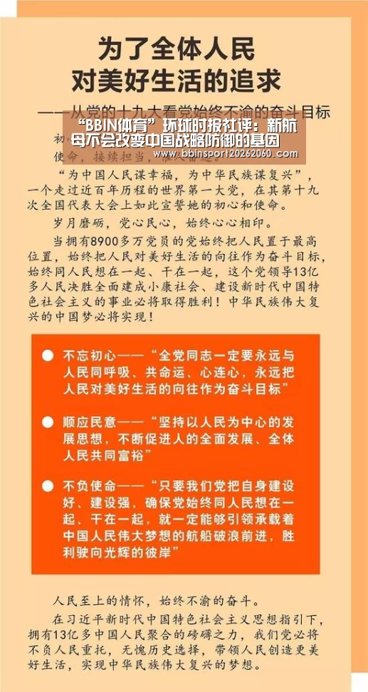 “BBIN体育”环球时报社评:新航母不会改变中国战略防御的基因(图4) BBIN电子