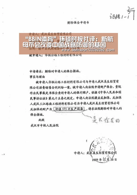 “BBIN体育”环球时报社评:新航母不会改变中国战略防御的基因(图2) BBIN电子