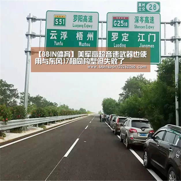 【BBIN体育】美军高超音速武器也使用与东风17相同构型但失败了(图2) BBIN下载