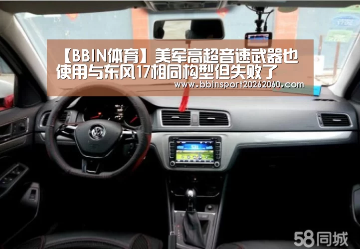 【BBIN体育】美军高超音速武器也使用与东风17相同构型但失败了(图1) BBIN下载