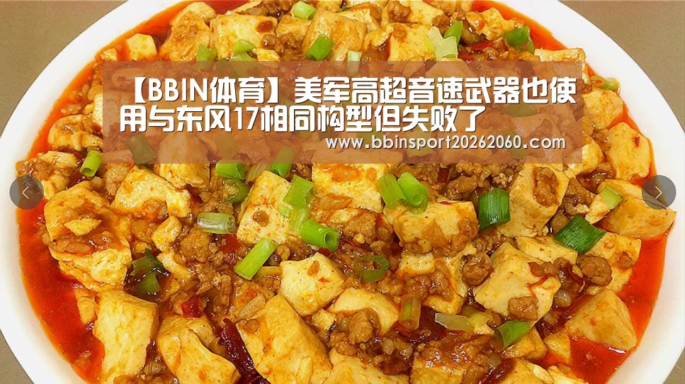 【BBIN体育】美军高超音速武器也使用与东风17相同构型但失败了(图3) BBIN体育