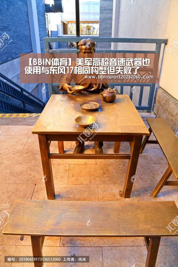 【BBIN体育】美军高超音速武器也使用与东风17相同构型但失败了(图4) BBIN下载