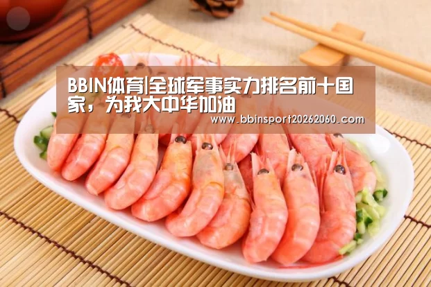 BBIN体育|全球军事实力排名前十国家,为我大中华加油(图1) BBIN电子