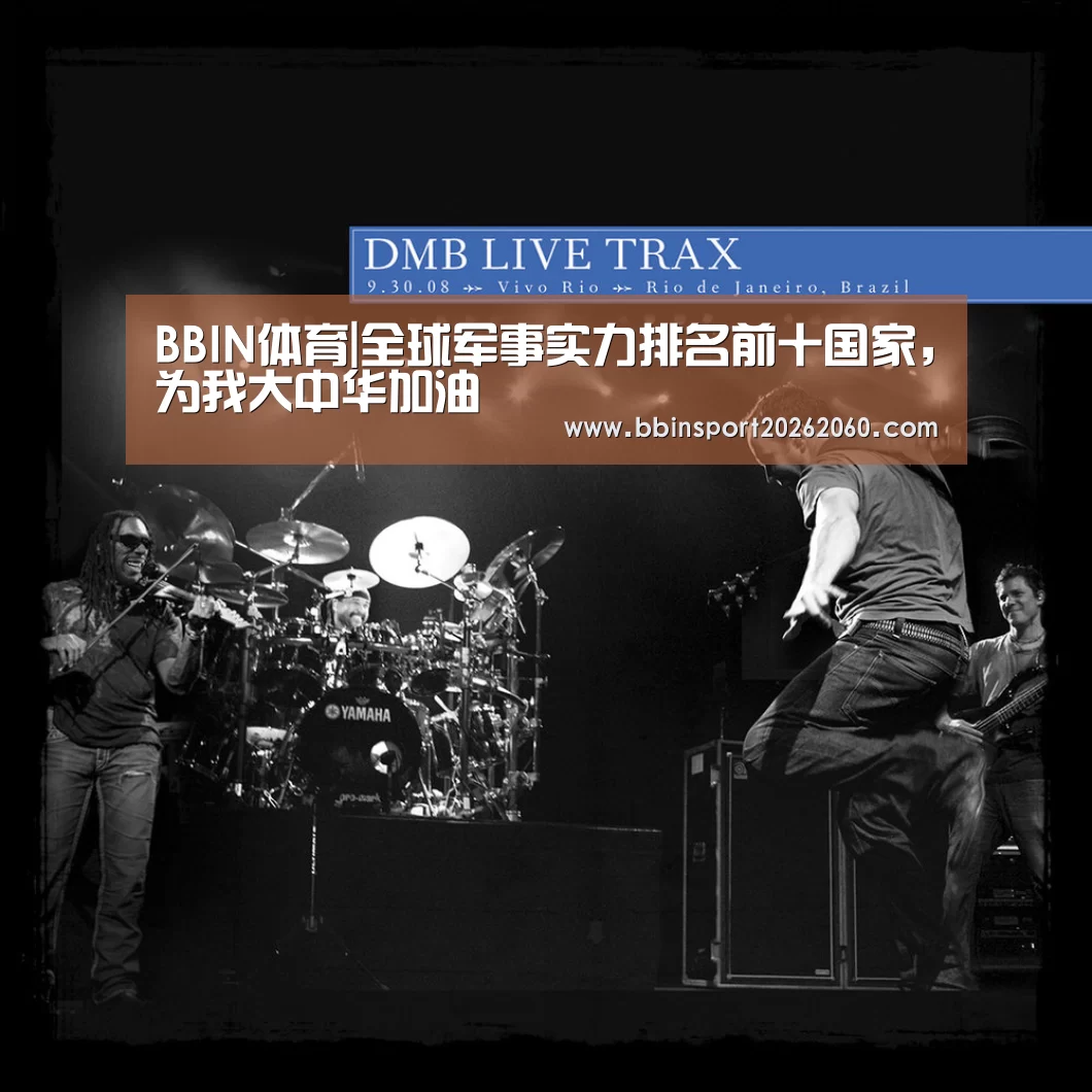 BBIN体育|全球军事实力排名前十国家,为我大中华加油(图2) BBIN官网